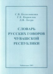 book Словарь русских говоров Чувашской республики