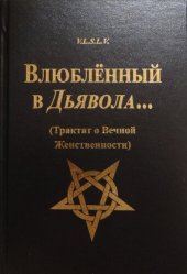 book Влюбленный в Дьявола... (Трактат о Вечной Женственности)