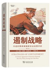 book 遏制战略: 冷战时期美国国家安全政策评析（增订本）