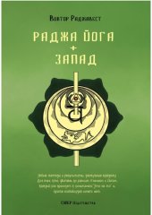 book Раджа Йога + Запад