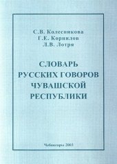 book Словарь русских говоров Чувашской республики