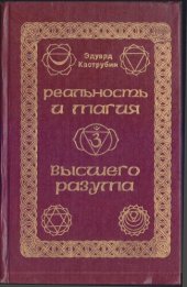 book Реальность и магия высшего разума