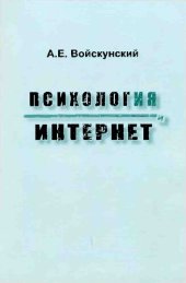 book Психология и Интернет