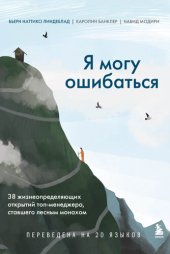 book Я могу ошибаться. 38 жизнеопределяющих открытий топ-менеджера, ставшего лесным монахом