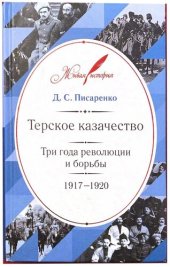 book Терское Казачество Три года революции и борьбы