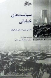 book سیاست‌های خیابانی: جنبش تهی‌دستان در ایران