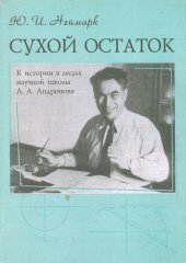 book Сухой остаток: к истории в лицах научной школы А.А. Андронова