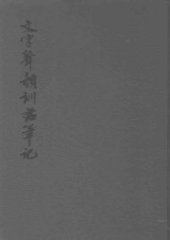 book 文字声韵训诂笔记