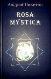 book ROSA MYSTICA: Поэзия и проза российских тамплиеров