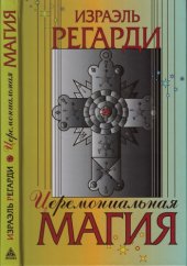 book Церемониальная магия: структура, подготовка и проведение ритуала