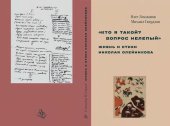 book «Кто я такой? Вопрос нелепый»: Жизнь и стихи Николая Олейникова