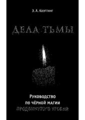 book Дела тьмы. Руководство по черной магии продвинутого уровня