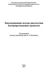 book Невозмущающие методы диагностики быстропротекающих процессов