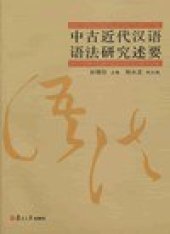 book 中古近代汉语语法研究述要