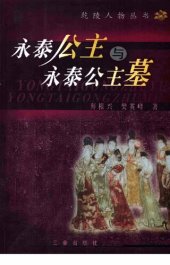 book 永泰公主与永泰公主墓