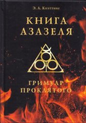 book Книга Азазеля. Гримуар проклятого