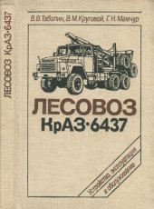 book Лесовоз КрАЗ-6437 (Устройство, эксплуатация и обслуживание)