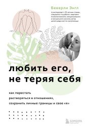 book Любить его, не теряя себя: как перестать растворяться в отношениях, сохранить личные границы и свое «я»