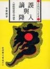 book 誤入與謫降: 六朝隋唐道教文學論集