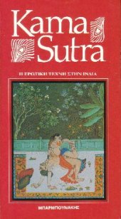 book Kama Sutra: Η ερωτική τέχνη στην Ινδία