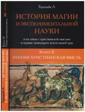 book История магии и экспериментальной науки и их связь с христианской мыслью в первые тринадцать веков нашей эры. Книга II. Ранняя христианская мысль