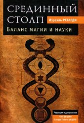 book Срединный столп. Баланс магии и науки