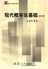 book 现代概率论基础(纠斜+书签)