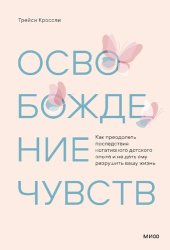 book Освобождение чувств. Как преодолеть последствия негативного детского опыта и не дать ему разрушить вашу жизнь