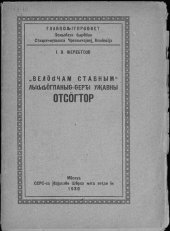 book „Велӧԁчам ставным“ лыԃԃӧгпаныԍ-ԍерԏі уҗавны отсӧгтор