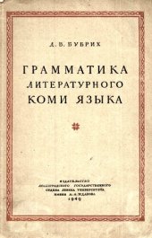 book Грамматика литературного коми языка