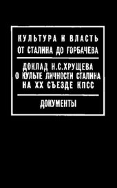 book Доклад Н.С. Хрущева о культе личности Сталина на XX съезде КПСС. Документы (Khruschev's Report)