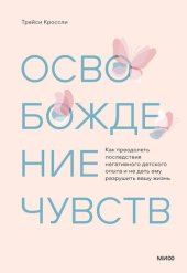 book Освобождение чувств. Как преодолеть последствия негативного детского опыта и не дать ему разрушить вашу жизнь