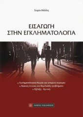 book Εισαγωγή στην εγκληματολογία: Εγκληματολογική θεωρία και ιστορική συγκυρία, Βασικές έννοιες και θεμελιώδη προβλήματα, Εξέλιξη - Κριτική