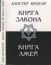 book Книга Закона. Книга Лжей