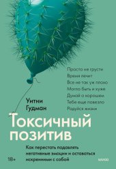 book Токсичный позитив. Как перестать подавлять негативные эмоции и оставаться искренними с собой