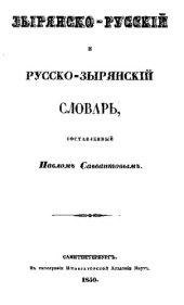 book Зырянско-русскій и русско-зырянскій словарь