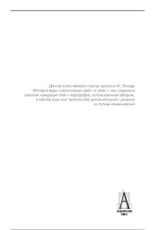 book История веры и религиозных идей: от Гаутамы Будды до триумфа  христианства