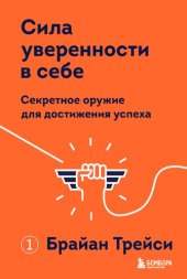 book Сила уверенности в себе. Секретное оружие для достижения успеха