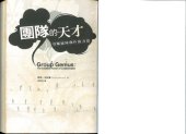 book 團隊的天才 (Keith Sawyer's Group Genius)