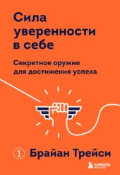 book Сила уверенности в себе. Секретное оружие для достижения успеха