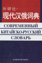 book Современный китайско-русский словарь