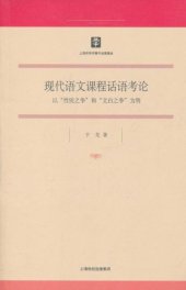 book 现代语文课程话语考论: 以“性质之争”和“文白之争”为例