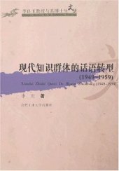 book 现代知识群体的话语转型(1945-1959)