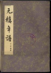 book 元稹年谱