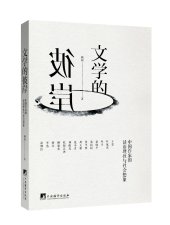 book 文学的彼岸: 中国作家的话语理性与社会想象