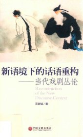 book 新语境下的话语重构: 当代戏剧丛论