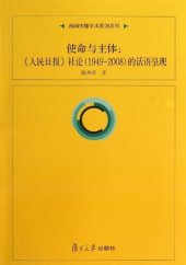 book 使命与主体: 《人民日报》社论(1949—2008)的话语呈现