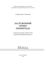 book Заслуженный тренер Ленинграда (книга о Сергее Владимировиче Хавском)