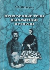 book Призрачные тени шахматной истории