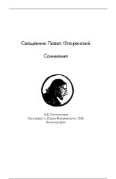 book Cтолп и утверждение Истины. Опыт православной теодицеи в двенадцати письмах